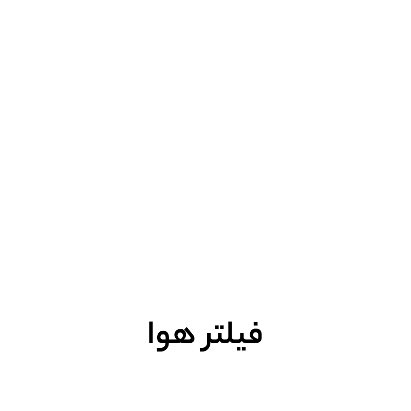 فیلتر هوا