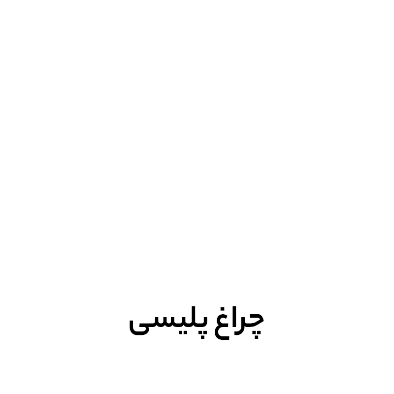 چراغ پلیسی و LED