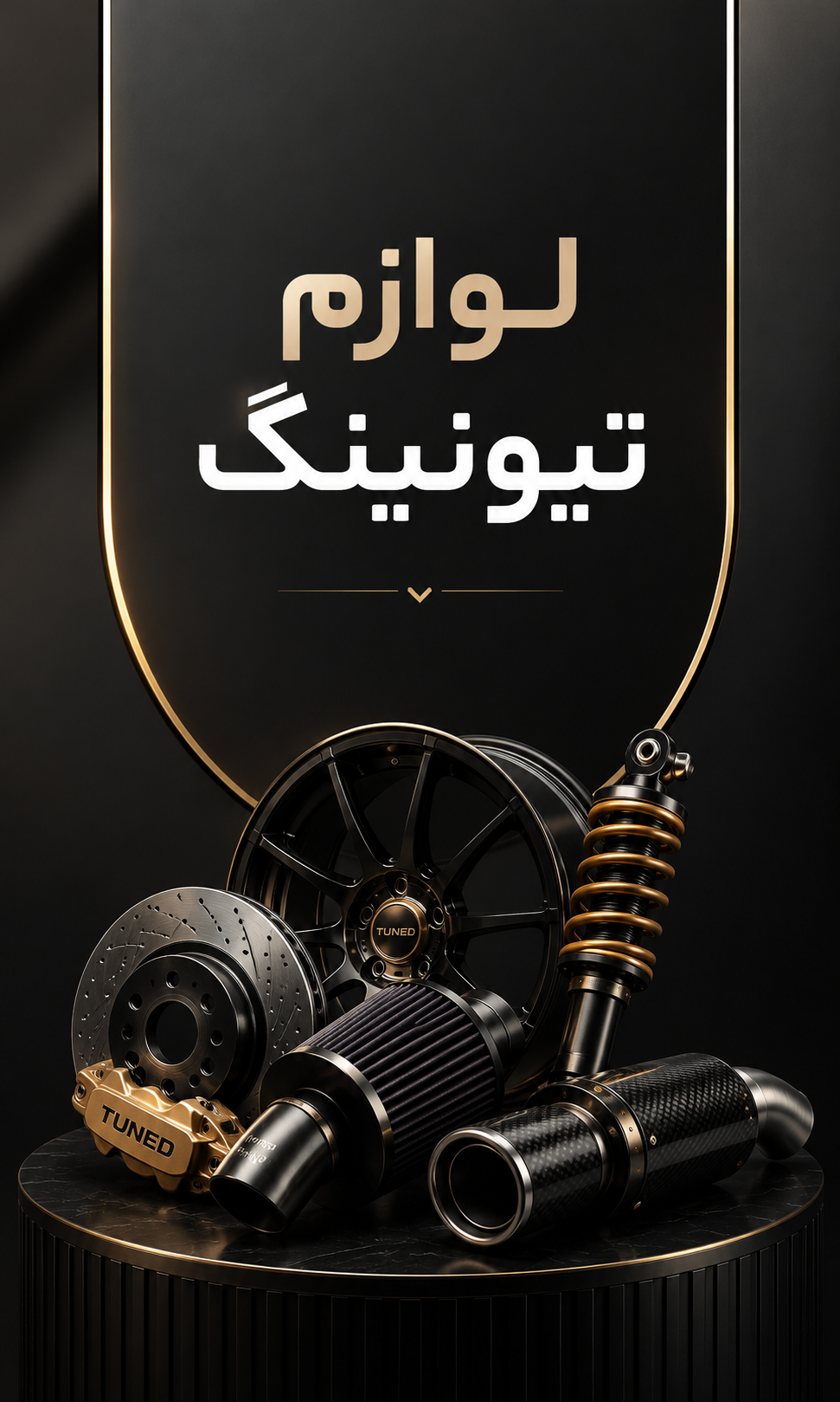 تیونینگ